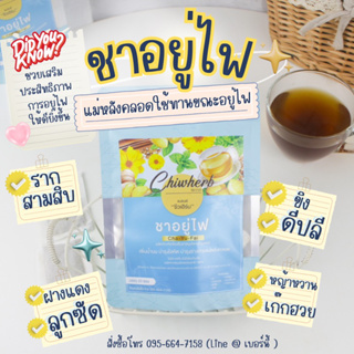 “ชาอยู่ไฟ” CHA YU FAI ♨️ ชาเพิ่มน้ำนมหลังคลอด ลดน้ำหนักหลังคลอด (สูตรหมอแผนไทย)