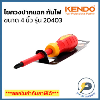 KENDO ไขควงปากแฉก กันไฟ ขนาด 4 นิ้ว รุ่น 20423