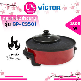 Victor กระทะปิ้งย่างชาบู 2in1 เตาไฟฟ้า รุ่น GP-C3501  สีดำแดง ร้อนเร็ว ไม่ติดกระทะ GPC3501