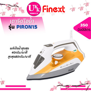 FINEXT เตารีดไอน้ำ รุ่น PIRON15 บรรจุน้ำได้ 350 มิลลิลิตร