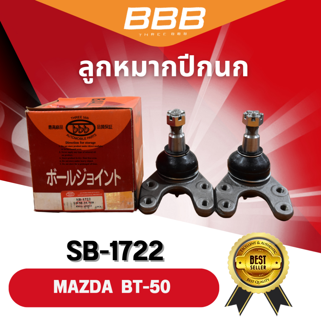 ลูกหมาก ลูกหมากล่าง ลูกหมากปีกนกล่าง BBB  มาสด้า บีที50 MAZDA  BT50 4WD ปี 2006-2011 (SB-1732) **ราคาต่อตัว **
