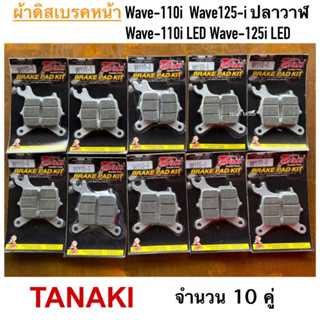 ผ้าดิสเบรคหน้า ผ้าเบรคหน้า TANAKI สำหรับรถ Wave110i , W110i-LED , Wave125iปลาวาฬ , W125i-LED อย่างดี ทนทาน จำนวน 10 คู่