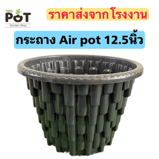 กระถาง Air pot เร่งราก กระถางปลูกกัญชา กระถางระบายน้ำ 12.5นิ้ว สีดำ