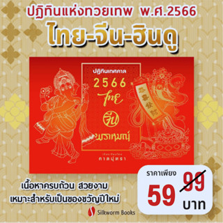 ปฏิทินแขวน ปฏิทินเทศกาล ไทย จีน พราหมณ์ 2566 : ครบทุกข้อมูลที่ต้องรู้ วันสำคัญฮินดู ประเพณีจีน เวลาจันทรคติ สุริยคติ