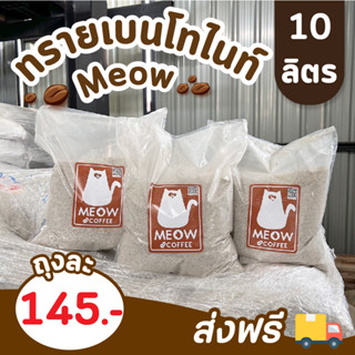 (ส่งฟรี) ทรายแมวเบนโทไนท์ MEOW 10 ลิตร กลิ่นกาแฟ (จำกัดไม่เกิน2ถุงต่อ1คำสั่งซื้อ)