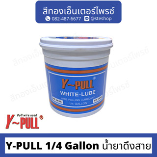 Y-PULL 1/4 Gallon น้ำยาดึงสาย