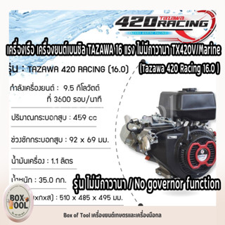 เครื่องเรือ เครื่องยนต์เบนซิล TAZAWA 16 แรง ไม่มีกาวานา TX-420V/Marine (Tazawa 420 Racing 16.0 )