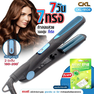 CKL9108 เครื่องม้วนผมไฟฟ้า เครื่องหนีบผม ปรับได้ 2 ระบบ ที่หนีบผม ทำวอลลุ่ม หนีบผมลอน ร้อนไว แถมฟรีเซรั่ม