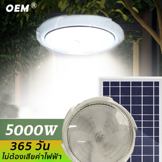 5000W ไฟโซล่าเซลล ไฟ LED โคมไฟเพดาน โคมไฟกลางแจ้ง แสงวอร์ม/ไฟสีขาว ไฟเพดาน Solar Light โคมไฟติดเพดาน