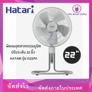 พัดลมอุตสาหกรรมยูนิตปรับระดับ 22 นิ้ว HATARI รุ่น IS22M1