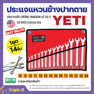 ชุดประแจ ประแจ YETI  ประแจแหวนข้างปากตาย 8-24mm ประแจรวม 14ตัว/ชุด สินค้าพร้อมจัดส่ง🚚✅👌