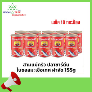 สามแม่ครัว ปลากระป๋อง ปลาซาร์ดีน ในซอสมะเขือเทศ ฝางัด 155g แพ็คx10