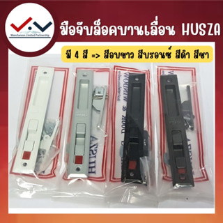 💥Sale💥 มือจับล็อคบานเลื่อน HUSZA ขนาดใหญ่ สีบรอนซ์