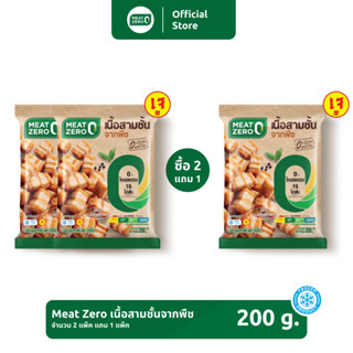 ‼️ 2 แถม 1 ‼️ เนื้อสามชั้นจากพืช (หมูกรอบจากพืช) Meat Zero Plant-Based ขนาด 200 กรัม [แช่แข็ง]