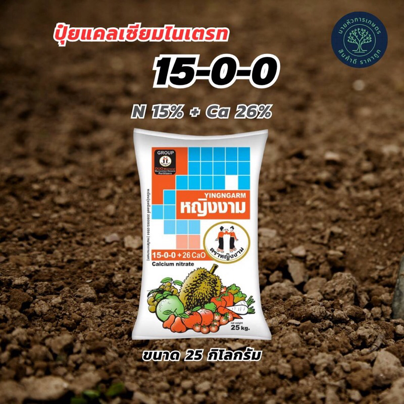 หญิงงาม 15-0-0 +26CaO แคลเซียมไนเตรท ขนาด 25 กก. กระตุ้นการแตกรากและใบ ช่วยให้ผลยาว ขยายขนาดผล
