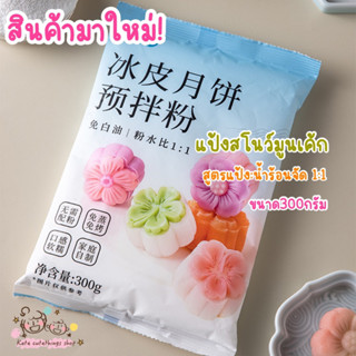 แป้ง Snow mooncake แป้งสำเร็จรูปสำหรับทำขนมไหว้พระจันทร์หิมะ ทำง่ายแค่ใส่น้ำร้อนก็ห่อไส้ได้ ห่อละ300กรัม