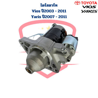 ไดสตาร์ท Vios ปี2003 - 2011 Yaris ปี2007 - 2011 ไดร์สตาร์ท Vios Yaris 1NZ ปี2003 - 2011 วีออส ยาริส 12V. 9ฟัน