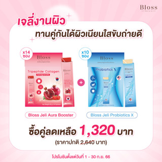 Bloss Jeli Booster (25g xP.14) + Bloss Jeli Probiotics ฟ้า (25gxP.10 ) เจลี่แพคคู่ราคาพิเศษ ผิวออร่า ปรับสมดุลลำไส้