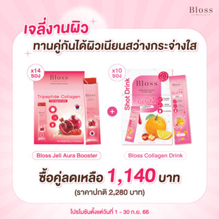 Bloss Jeli Bright Booster (25g x14) แถมฟรี Gluta Shot Drink (15mlx 10) เซตคู่ ผิวกระจ่างใส ผิวออร่า