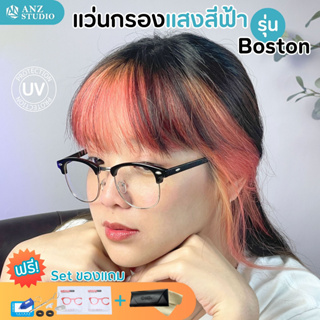 แว่นกรองแสงสีฟ้า รุ่น Boston กรอบทรงเหลี่ยม แว่นตา กรองแสง BlueBlock แว่นป้องกันแสงสีฟ้า 98% Computer Glasses - Unisex