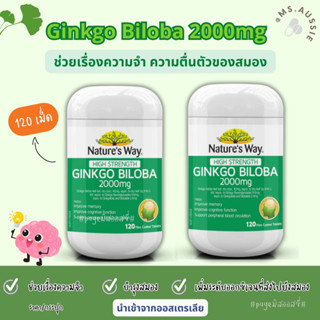 Natures Way Ginkgo Biloba 2000mg 120 Tablets บำรุงสมอง กิงโกะ แปะก๊วย นำเข้าจากออสเตรเลีย​ 🇦🇺