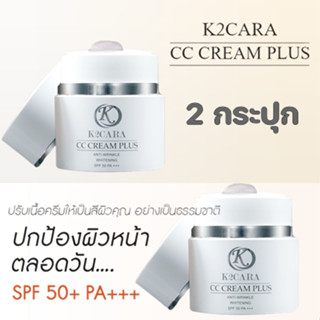 เคทูคาร่า K2CARA CC CREAM PLUS ซีซีครีม กันแดดพร้อมบำรุง นำเข้าจากเกาหลี 2 กระปุก