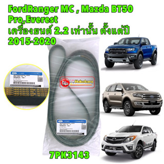 สายพานหน้าเครื่อง FORD RANGER BT50PRO เครื่อง2.2 EVEREST ปี15-20 รหัส FB3Q6C301GA (7PK3143)