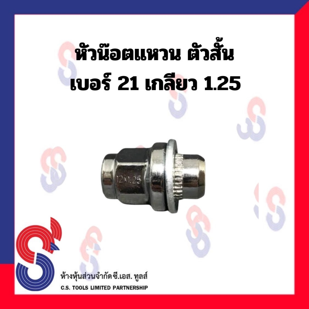 20 ตัว น๊อตล้อแมกซ์โครเมียม เบอร์ 21 เกลียว 1.25 (หัวทรงกลม)