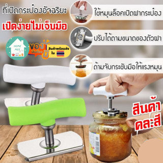 Homemee🔥พร้อมส่งจากไทย🔥 ที่เปิดขวด อเนกประสงค์ Smart can opener เปิดฝา ที่เปิดฝาขวด กระป๋อง