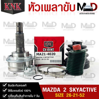 หัวเพลาขับ MAZDA 2 SKY ACTIVE (26-21-52) รหัส MA21-4020 (KNKหัวเพลาขับนอก)