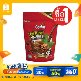 [ซื้อ1แถม1] GoMuc โกหมึก วอลนัทเอสเปรสโซ 120 กรัม ESPRESSO WALNUTS