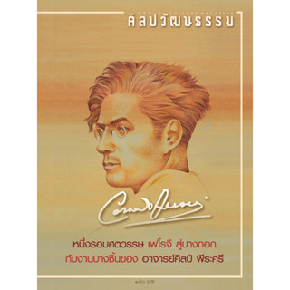 ศิลปวัฒนธรรม ฉบับ44/11 กันยายน2566