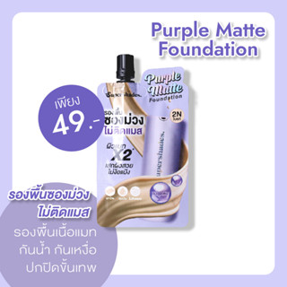 🛒 (ของแท้/ส่งไว) รองพื้นซองม่วง Purple matte foundation รองพื้นเนื้อแมทปกปิดดีเยี่ยม คุมมัน กันน้ำ