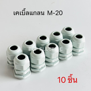 เคเบิ้ลแกลน Cable Gland M12,M16,M20,M25,M32,M40,M50,M63  สีเทา สินค้าพร้อมส่งในไทย