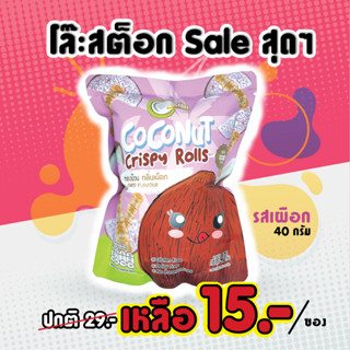 โล๊ะสต็อก ห่อละ 15 บาทเท่านั้น จำนวนจำกัด (รสเผือก ขนาด 40 กรัม) AROI COCONUT CRISPY ROLLS ทองม้วนกะทิสด ทองม้วนกรอบ