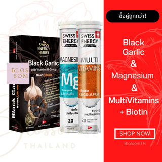 (ส่งฟรี) Swiss Energy Black Garlic 1 กล่อง Magnesium 1 หลอด Multivitamins 1 หลอด บำรุงร่างกาย หัวใจ พักผ่อนเพียงพอ