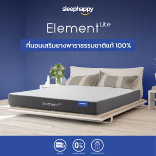 SleepHappy ที่นอนยางพาราแท้100% รุ่น Element Lite ลดอาการปวดหลัง ยืดหยุ่น รองรับสรีระร่างกาย บรรเทาอาการภูมิแพ้ จัดส่งฟรี กล่องสุญญากาศ ขนย้ายสะดวก น้ำหนักเบา หนา 6นิ้ว