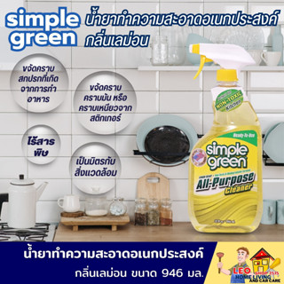 น้ำยาทำความสะอาดเอนกประสงค์ SIMPLE GREEN 946 มล. กลิ่นเลม่อน ขจัดคราบสกปรกที่เกิดจากการทำอาหาร, คราบมัน หรือคราบเหนียว