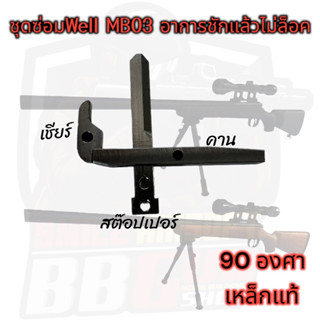 ชุดซ่อมWell MB03 อาการชักแล้วไม่ล็อค 90องศาเหล็กแท้CNC 1 ชุดมี 3 ชิ้น