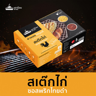 Steak Box เตาร้อน สเต็กไก่+ไส้กรอก