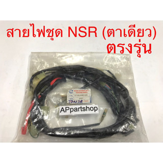 ชุด สายไฟ NSR (ตาเดียว) PEG ตรงรุ่น ใหม่มือหนึ่ง สายไฟชุด HONDA NSR รุ่นแรก ตาเดียว (PEG)