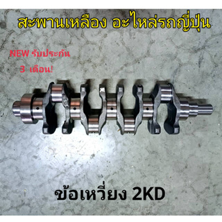 ข้อเหวี่ยง 2KD Toyota Commuter Fortuner Vigo