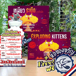 [สินค้าขายดี] Free Gift! Exploding Kittens Party Pack EN/ภาษาไทย เหมียว/แมว ระเบิด แถมห่อของขวัญฟรี [Boardgame]