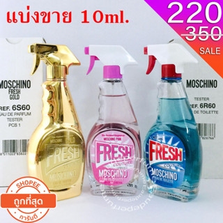 แบ่งขาย 10ml. Moschino Gold Fresh Couture edp แบ่งขาย Moschino Fresh Couture edt for แบ่งขาย Moschino Pink Fresh Coutu