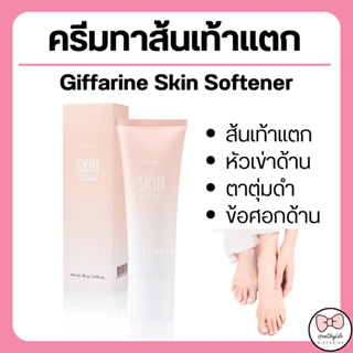 ( ส่งฟรี ) ครีมทาส้นเท้าแตก กิฟฟารีน SKIN SOFTENER GIFFARINE