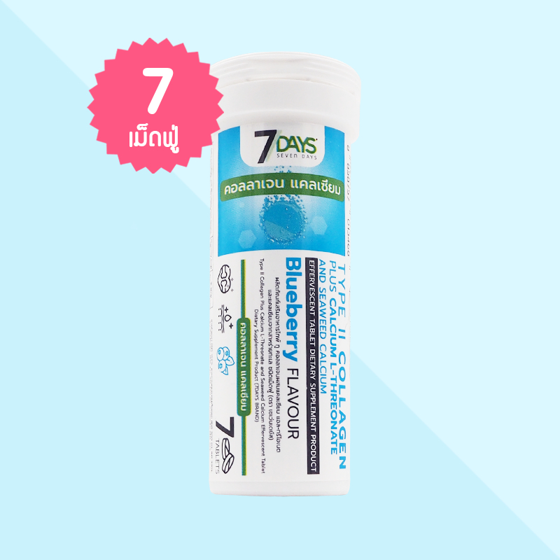 7 Days Type II Collagen Plus Calcium บรรจุ 7 เม็ดฟู่ แคลเซียม คอลลาเจน บำรุงกระดูก ไขข้อ ข้อต่อ ผิว