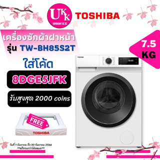 TOSHIBA เครื่องซักผ้าฝาหน้า รุ่น  TW-BH85S2T ขนาด 7.5 กก. INVERTER TW BH85S2T TW-BH85 TWBH85