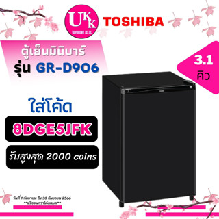 TOSHIBA ตู้เย็นมินิบาร์ รุ่น GR-D906 สี สีเงิน (MS) สีดำ (MG) ขนาด 3.1 คิว GRD906 D906-SH D906SH 906