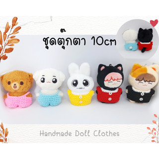 (พร้อมส่ง ส่งไว) ชุดตุ๊กตา 10cm *หุ่นสัตว์ ขนาดตัวรูป2* ชุดเอี๊ยม เสื้อกล้าม