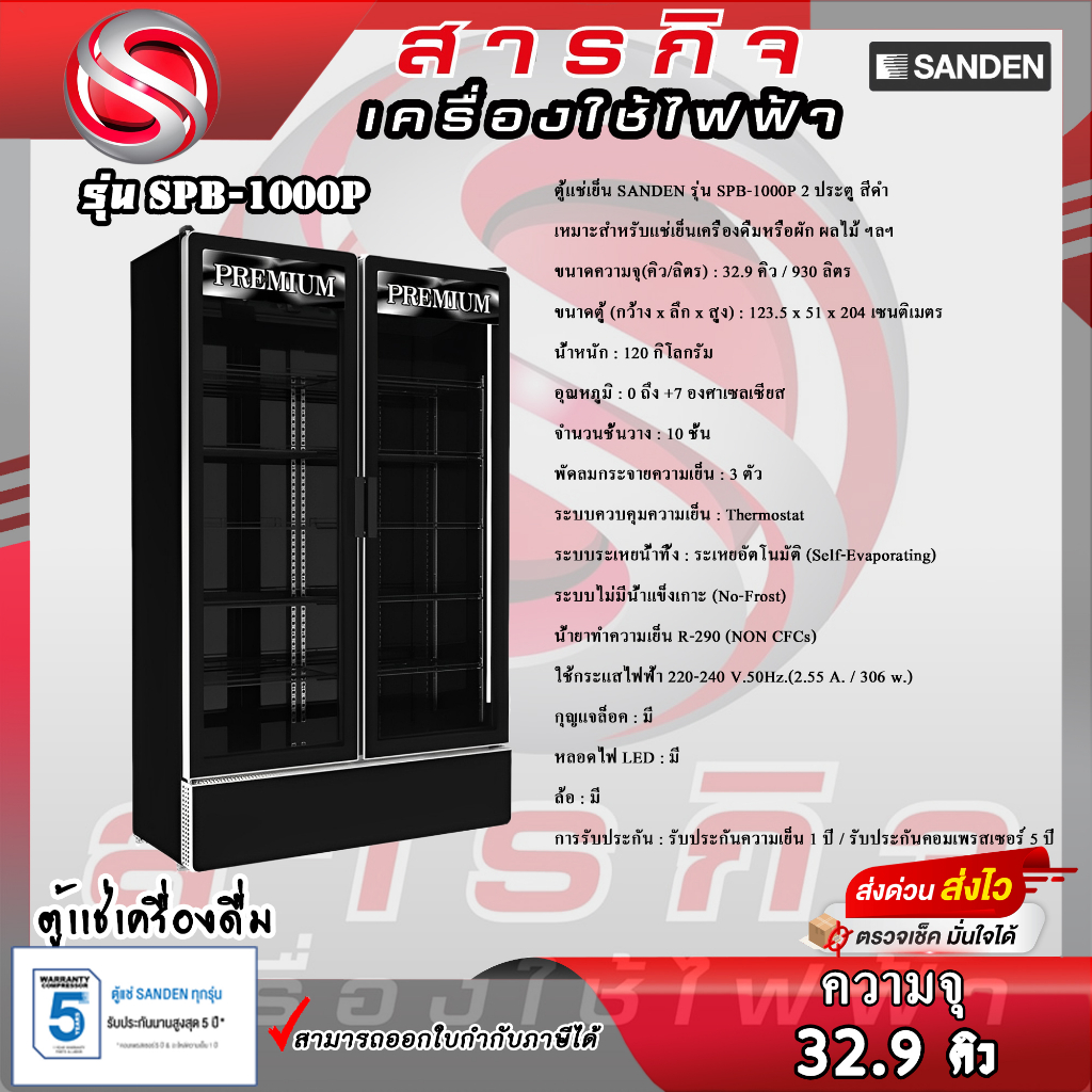 ตู้แช่เย็น SANDEN รุ่น SPB-1000P  PREMIUM  2ประตู ขนาด 32.9 คิว